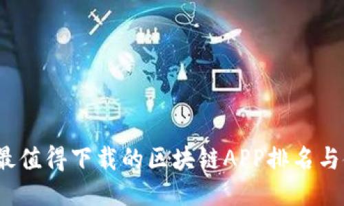 2023年最值得下载的区块链APP排名与使用指南