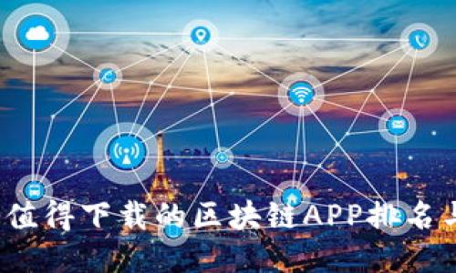 2023年最值得下载的区块链APP排名与使用指南
