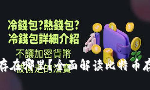比特币加密钱包存在哪里？全面解读比特币存储方式与安全性