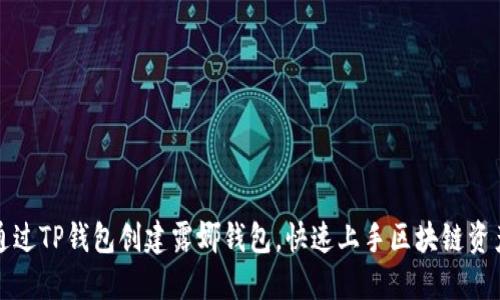 如何通过TP钱包创建露娜钱包，快速上手区块链资产管理