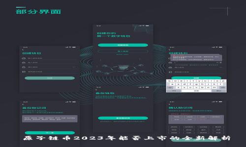  原子链币2023年能否上市的全新解析