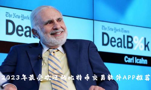 2023年最受欢迎的比特币交易软件APP推荐