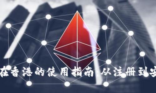 数字货币钱包在香港的使用指南：从注册到安全管理全解析