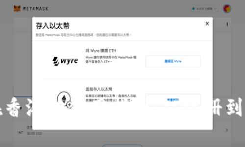 数字货币钱包在香港的使用指南：从注册到安全管理全解析