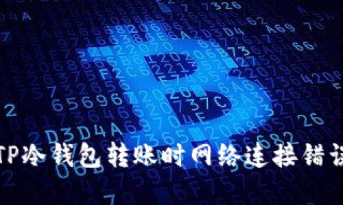 : 解决TP冷钱包转账时网络连接错误的指南