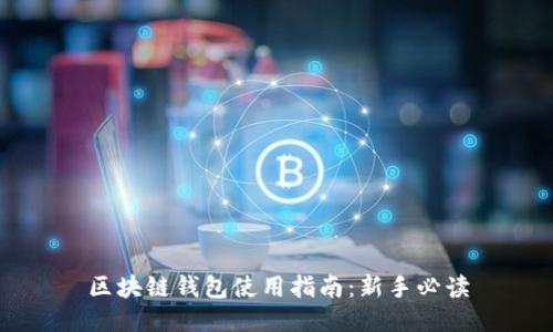 区块链钱包使用指南：新手必读