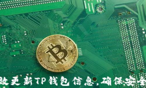 
如何有效更新TP钱包信息，确保安全与便捷