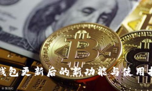 TP钱包更新后的新功能与使用指南