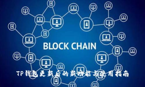 TP钱包更新后的新功能与使用指南