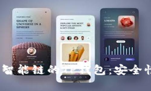 全面解析BSC智能链的TP钱包：安全性、功能与应用