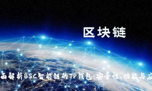 全面解析BSC智能链的TP钱包：安全性、功能与应用
