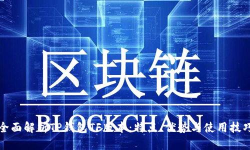 全面解析TP钱包TF版本：特点、优势与使用技巧