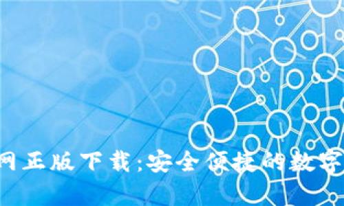 Topay钱包官网正版下载：安全便捷的数字资产管理工具