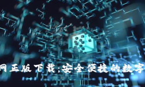 Topay钱包官网正版下载：安全便捷的数字资产管理工具