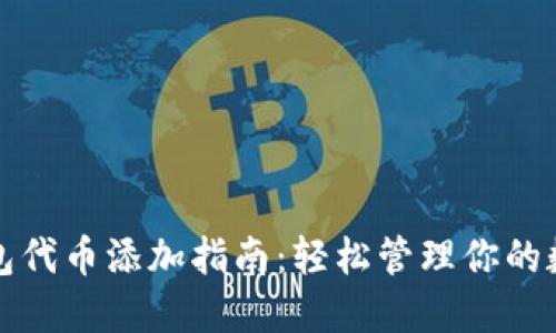 : TP钱包代币添加指南：轻松管理你的数字资产