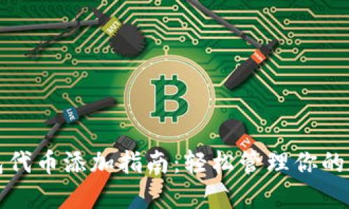 : TP钱包代币添加指南：轻松管理你的数字资产