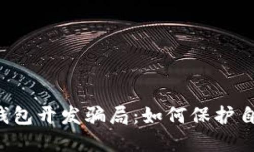 揭秘区块链钱包开发骗局：如何保护自己，避免受骗