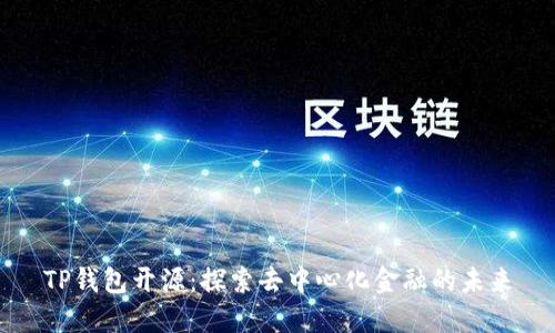 TP钱包开源：探索去中心化金融的未来