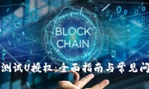 TP钱包测试U授权：全面指南与常见问题解答