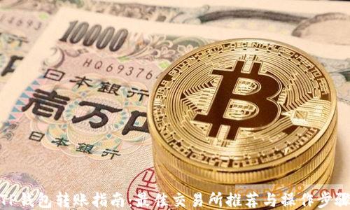 
TP钱包转账指南：最佳交易所推荐与操作步骤