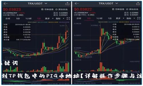 # 和关键词

如何找到TP钱包中的PIG币地址？详解操作步骤与注意事项