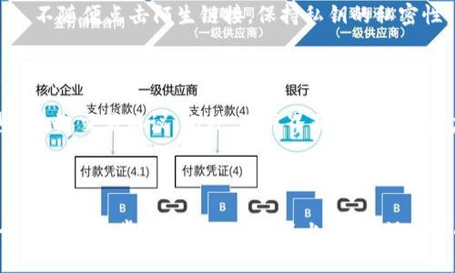 tiaoti加密钱包的主要形式及选择指南/tiaoti
加密钱包, 数字货币, 钱包类型, 安全性/guanjianci

## 内容主体大纲

### 一、引言
- 对加密钱包的定义
- 加密钱包的重要性

### 二、加密钱包的主要类型
#### 1. 热钱包
- 定义与特点
- 优缺点分析

#### 2. 冷钱包
- 定义与特点
- 优缺点分析

#### 3. 硬件钱包
- 定义与特点
- 市场主流品牌比较

#### 4. 软件钱包
- 定义与特点
- 各类型软件钱包类型

#### 5. 纸钱包
- 定义与特点
- 使用与注意事项

### 三、选择加密钱包的考虑因素
- 安全性
- 使用便捷性
- 兼容性
- 社区支持与口碑

### 四、如何安全地管理加密钱包
- 备份与恢复
- 密码管理
- 防钓鱼技巧

### 五、加密钱包的未来趋势
- 发展动态
- 持续演进的技术

### 六、相关问题解答
#### 1. 加密钱包是否安全？
#### 2. 如何选择合适的加密钱包？
#### 3. 冷钱包与热钱包的比较？
#### 4. 操作加密钱包需要什么样的技术基础？
#### 5. 加密钱包的备份和恢复流程？
#### 6. 如何防止加密钱包被黑客攻击？
#### 7. 未来加密钱包会如何发展？

---

## 正文（概要）

### 一、引言

加密钱包是存储和管理加密货币的工具，其重要性体现在为用户提供安全、便捷的资产管理方式。随着数字货币的普及，理解加密钱包的类型及选择标准变得至关重要。

### 二、加密钱包的主要类型

#### 1. 热钱包

热钱包是指在互联网上连接的加密钱包，其特点是使用方便、交易迅速。热钱包适合日常交易，但由于其在线特性，安全性相对较低。

#### 2. 冷钱包

冷钱包是指不与互联网连接的钱包，具有极高的安全性，适合长时间存储资产。冷钱包的缺点是使用不便，特别在需要频繁交易的时候。

#### 3. 硬件钱包

硬件钱包是一种物理设备，用于存储用户的私钥。它们提供了强大的安全性，并且有多种品牌可供选择，如Ledger和Trezor。

#### 4. 软件钱包

软件钱包是安装在电脑或手机上的应用。根据信息存储的方式不同，可以分为桌面钱包、移动钱包等，适合不同的用户需求。

#### 5. 纸钱包

纸钱包是将私钥和公钥打印在纸上，不通过任何电子设备，这是一种最原始也最安全的存储方式，但不易携带。

### 三、选择加密钱包的考虑因素

在选择加密钱包时，用户需要考虑安全性、便捷性、兼容性及社区支持等多方面因素，以确保选择到适合自己的钱包。

### 四、如何安全地管理加密钱包

妥善备份和恢复加密钱包的关键是确保私钥的安全，以及了解如何避免成为钓鱼攻击的受害者，这些都是保护资产的必要措施。

### 五、加密钱包的未来趋势

随着技术的不断进步，加密钱包也在持续演进，包括多重签名技术、去中心化钱包等新型钱包逐渐受到关注。

### 六、相关问题解答

#### 1. 加密钱包是否安全？

加密钱包的安全性取决于多个因素，包括用户的操作习惯、钱包类型和其所使用的安全机制。从理论上讲，冷钱包是最安全的，因为它们不会接触到网络。但热钱包的便利性使其更易被黑客攻击。选择钱包时，要综合考虑安全性、使用场景及自身需求。

#### 2. 如何选择合适的加密钱包？

选择合适的加密钱包需要考虑几个方面：首先是安全性，优先选择多重签名或离线存储的选项；其次是使用的便捷性，频繁交易的用户可能更倾向于热钱包；再次是兼容性，确保支持您想要使用的加密货币；最后是社区支持和反馈，可以查看论坛评价和推荐。

#### 3. 冷钱包与热钱包的比较？

冷钱包与热钱包主要在于安全性和使用便捷性。冷钱包如硬件钱包、纸钱包，可以提供更高的安全性，但操作复杂及不便于日常交易。而热钱包虽然使用便捷，但是由于其在线特点，容易受到黑客攻击。因此根据自身的需求选择相应的钱包类型是必要的。

#### 4. 操作加密钱包需要什么样的技术基础？

一般情况下，普通用户操作加密钱包无需过多技术背景。然而，了解区块链基础知识、识别钓鱼网站或软件、备份和恢复钱包的流程是提升安全性的必要知识。此外，熟悉用户界面和相关术语，有助于用户更好地使用加密钱包。

#### 5. 加密钱包的备份和恢复流程？

备份加密钱包通常涉及到将私钥或助记词妥善保存，并在云端或硬盘以加密形式存储。恢复钱包时，用户只需输入助记词或私钥，重新获得对资产的控制。定期备份和妥善管理这些信息是确保资金安全的关键。

#### 6. 如何防止加密钱包被黑客攻击？

为了防止黑客攻击，用户应定期更新钱包软件，使用强密码及双因素认证。同时，尽量避免在线存储敏感信息，不随便点击陌生链接，保持私钥的私密性。同时，定期查看个人账号的活动，如发现异常应立即采取措施，如更改密码等。

#### 7. 未来加密钱包会如何发展？

未来的加密钱包可能会融合区块链技术的最新发展，如去中心化交易所的整合、支持更多的数字资产类型及跨链交易协议。此外，用户界面将变得更加友好，安全性方面也会通过生物识别技术等手段进一步提升，让用户能更方便地管理和交易他们的资产。

---

以上提纲和内容概要为全面阐述加密钱包的类型和选择提供了清晰的结构和内容框架。每个问题的详细介绍可进一步扩展至700字以上，以确保内容的完整性和深入性。如果需要进一步详细的内容或特定部分的展开，请告知。