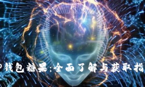 TP钱包糖果：全面了解与获取指南