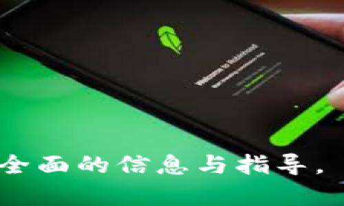 jiaotitp钱包空投在哪里查看？全面解析与指南/jiaoti

tp钱包, 空投, 查看方式, 加密货币/guanjianci

---

### 内容大纲

1. **什么是TP钱包？**
   - TP钱包的基本定义与功能
   - TP钱包的安全性与用户评价

2. **空投的概念与重要性**
   - 空投的定义与运作方式
   - 为什么用户应该关注空投？

3. **如何在TP钱包中查看空投信息？**
   - TP钱包界面的基本介绍
   - 如何找到空投通知的步骤详解
   - 空投信息的来源与可信度判断

4. **参与空投的注意事项**
   - 参与空投的前期准备
   - 识别骗局与欺诈行为
   - 保护个人信息与资产安全的建议

5. **常见问题解答**
   - 用户在空投过程中遇到的常见问题
   - 专家解答与建议

6. **空投的未来趋势**
   - 加密货币市场的动态发展
   - 空投在市场中的角色与前景

7. **如何提高参与空投的成功率？**
   - 设定个人目标与策略
   - 常用工具与资源介绍

---

### 详细内容

#### 一、什么是TP钱包？

TP钱包是一款便捷的多链数字货币钱包，支持多种主流加密货币的存储、管理和交易。用户可以通过TP钱包轻松地发送、接收及兑换不同的数字资产，同时还可以参与多种区块链项目和相关的活动。

TP钱包不仅注重用户体验，其安全措施也相对完善，包括私钥加密、安全备份等功能，确保用户的资产安全。此外，TP钱包也提供许多方便的功能，例如DApp浏览器、内置交易所等，使其在众多钱包中脱颖而出。

#### 二、空投的概念与重要性

空投（Airdrop）是指区块链项目方向用户免费派发一定数量的代币或数字资产，通常是为了推广项目、增加用户参与度等。空投的策略常常被用作市场营销的一种手段。

对于用户而言，参与空投不仅可以获得价值潜力巨大的数字资产，还有助于了解新兴项目的最新资讯和发展动态。空投活动可以激励用户对项目的关注，同时也为他们提供了获取免费代币的机会。

#### 三、如何在TP钱包中查看空投信息？

在TP钱包中查看空投信息的方式非常简单。首先，用户需要登录TP钱包应用，进入主界面。一般来说，空投通知通常会在消息中心或通知栏中显示。

接下来，用户可以找到“空投”或“活动”专区，这里会罗列出当前或即将进行的空投活动。对于每个空投活动，通常会有详细的参与说明，以及领取条件和时间限制。

此外，用户也可以关注各大加密货币社区的社交媒体平台和论坛，这些地方常常会发布关于新空投的信息。确保信息来源的可信度非常重要，以避免上当受骗。

#### 四、参与空投的注意事项

在参与空投之前，用户需要做好充分的准备工作，以确保自己的个人资产安全。首先，参与空投需要用户提供一些信息，因此在填写信息时要小心谨慎，尽量不透露个人的敏感信息。

其次，学习如何识别骗局非常重要。常见的骗局包括要求用户提前支付费用或提供私钥等。用户应该始终保持警惕，确保参与的空投活动是由官方渠道发布的。

最后，建议用户定期更新钱包应用，以享受最新的安全措施与功能，确保资产在潜在威胁下的安全。

#### 五、常见问题解答

在空投参与过程中，用户会遇到许多问题。比如，如何确认自己是否成功参与了空投，空投所需的具体条件等。针对这些问题，建议用户参阅项目方提供的详细信息，或者直接向社区的支持团队询问。

此外，对于时间限制的问题，用户需要及时关注空投活动的截止日期，以免错过领取。而在空投后，如果代币没有即时到账，用户也不要过于焦虑，建议在指定的时间内耐心等待。

#### 六、空投的未来趋势

随着区块链技术的不断发展，空投的形式也在不断演变。未来可能会出现更多创新型的空投活动，如以用户贡献为基础的定制空投等。项目方也可能通过更智能的方式来筛选参与用户，提高空投的有效性及针对性。

总体来说，空投在加密货币的推广与用户粘性提升方面仍会发挥重要作用，用户对空投的参与热情也不会减弱。未来，空投将是加密行业中不可或缺的一部分。

#### 七、如何提高参与空投的成功率？

对于希望获得空投的用户来说，设定明确的目标和策略是非常重要的。用户可以选择关注那些技术背景强大、团队实力雄厚的项目，从而提高获得成功的几率。

此外，使用一些工具和资源也能帮助用户更好地了解当前的空投动态。通过订阅相关的新闻通知、加入微信群或Telegram群组等方式，用户可以获得最快的信息，及时参与到空投活动中。

---

### 相关问题

1. **什么是空投？**
2. **如何确认自己参加空投成功了？**
3. **为什么要参与空投？**
4. **空投和ICO有什么区别？**
5. **参与空投需要满足哪些条件？**
6. **空投有哪些风险需要注意？**
7. **如何找到更多空投信息？**

以上的内容可以围绕每个问题进行深入详细的阐述，确保每个部分都达到700字，以提供给读者全面的信息与指导。