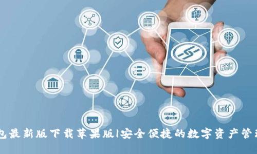 CG钱包最新版下载苹果版|安全便捷的数字资产管理工具