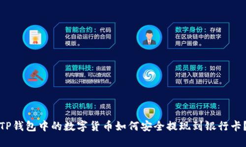 TP钱包中的数字货币如何安全提现到银行卡？