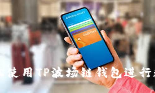 div
    如何轻松使用TP波场链钱包进行数字资产管理