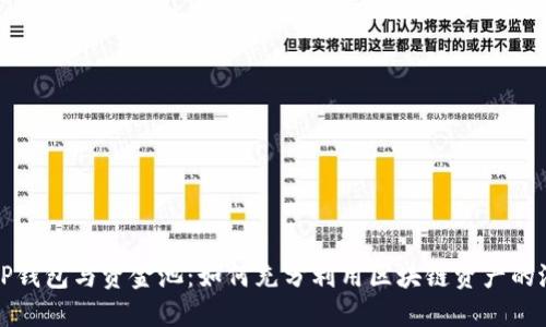 : TP钱包与资金池：如何充分利用区块链资产的潜力
