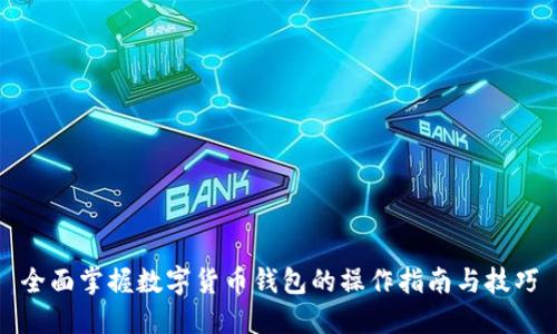 全面掌握数字货币钱包的操作指南与技巧