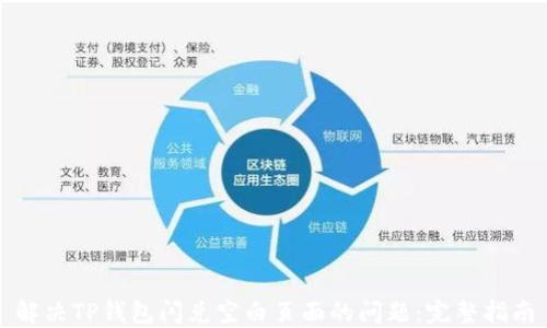 
解决TP钱包闪兑空白页面的问题：完整指南