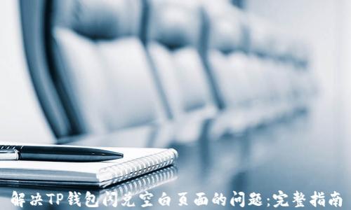 
解决TP钱包闪兑空白页面的问题：完整指南