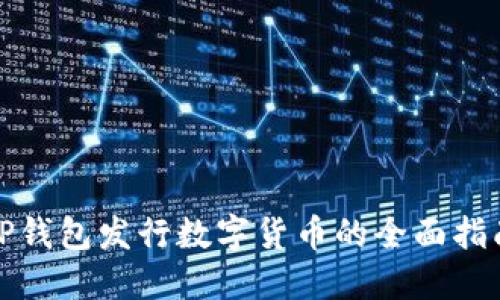 TP钱包发行数字货币的全面指南