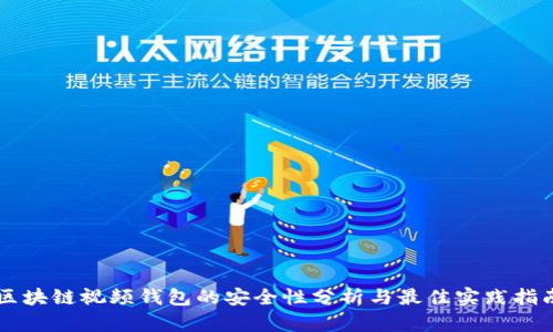 区块链视频钱包的安全性分析与最佳实践指南