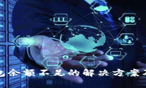 TP钱包余额不足的解决方案及技巧