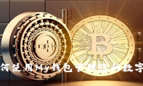 : 如何使用My钱包管理您的数字资产