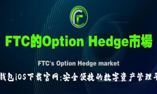 TP钱包iOS下载官网：安全便捷的数字资产管理平台
