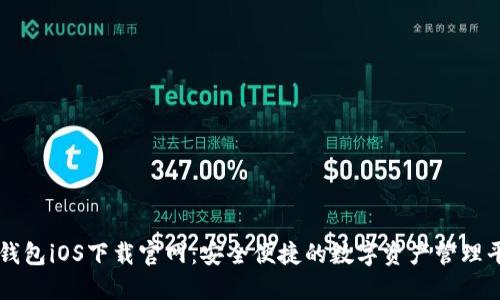 TP钱包iOS下载官网：安全便捷的数字资产管理平台