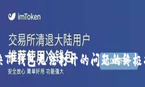 解决TP钱包无法打开的问题的终极指南