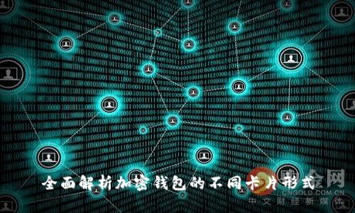 全面解析加密钱包的不同卡片形式