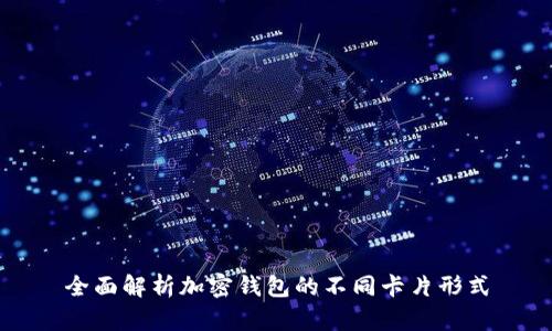 全面解析加密钱包的不同卡片形式