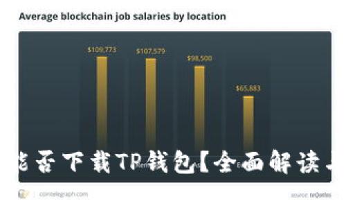 苹果手机能否下载TP钱包？全面解读与使用指南