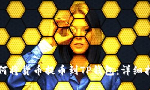 如何将货币提币到TP钱包：详细指南