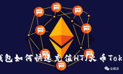 TP钱包如何快速充值HT（火币Token）