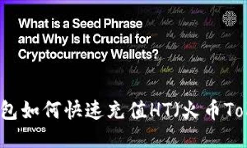 TP钱包如何快速充值HT（火币Token）