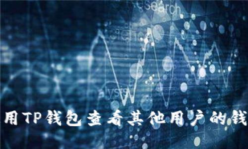 如何使用TP钱包查看其他用户的钱包地址