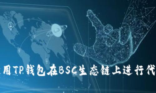 如何使用TP钱包在BSC生态链上进行代币兑换